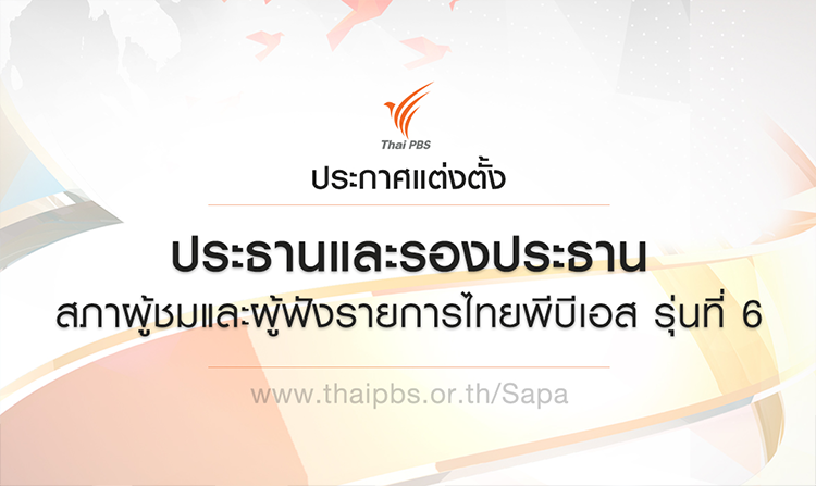 ประกาศแต่งตั้งประธานและรองประธานสภาผู้ชมและผู้ฟังรายการไทยพีบีเอส รุ่นที่ 6