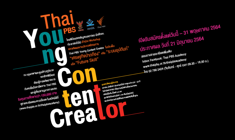 ไทยพีบีเอส ชวนเข้าร่วม Workshop ผลิตผลงานประกวดในโครงการ Thai PBS Young Content Creator