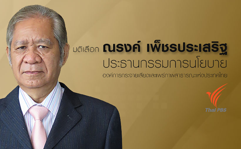 มติเลือก รศ.ดร.ณรงค์ เพ็ชรประเสริฐ ประธานกรรมการนโยบายฯ ด้านการส่งเสริมประชาธิปไตยฯ