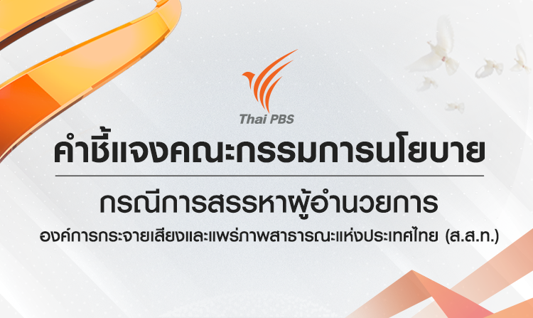 คำชี้แจงคณะกรรมการนโยบาย กรณีการสรรหาผู้อำนวยการองค์การกระจายเสียงและแพร่ภาพสาธารณะแห่งประเทศไทย (ส.ส.ท.)
