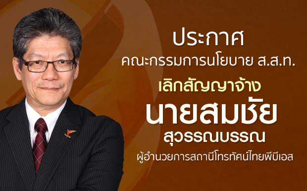 ประกาศเลิกสัญญาจ้าง นายสมชัย สุวรรณบรรณ ผู้อำนวยการ ส.ส.ท. (ไทยพีบีเอส)