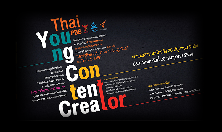 โครงการ Thai PBS Young Content Creator ขยายเวลารับสมัครถึง 30 มิ.ย. 64