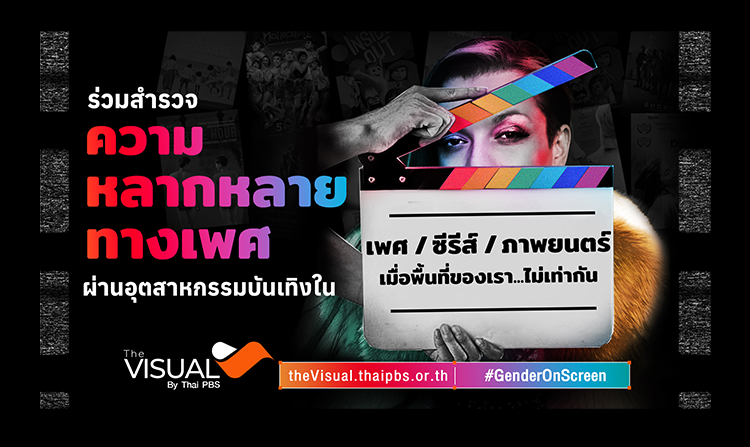 The Visual By Thai PBS ชวนชมเรื่องราว LGBTIQN ผ่านโลกภาพยนตร์และซีรีส์ ต้อนรับ Pride Month