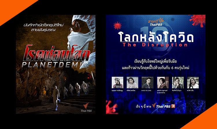ไทยพีบีเอส คัดสรรสารคดีชุดพิเศษฝีมือคนไทย สะท้อนวิกฤตโควิด-19 ทุกแง่มุม ลงจอตลอด มิ.ย. นี้