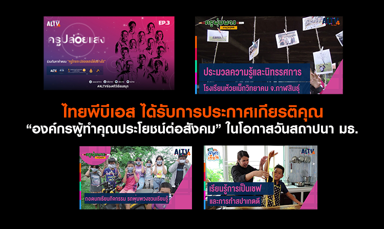ไทยพีบีเอส ได้รับการประกาศเกียรติคุณ “องค์กรผู้ทำคุณประโยชน์ต่อสังคม” ในโอกาสวันสถาปนา มธ.