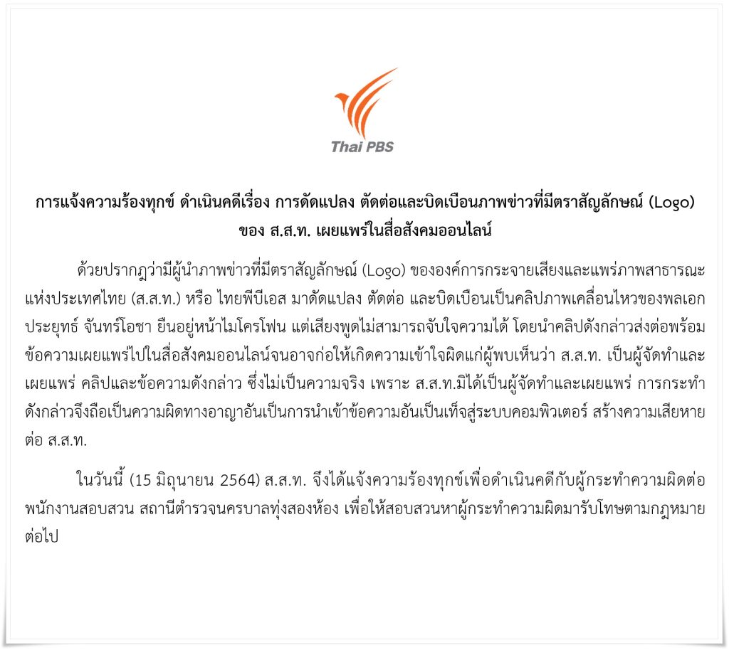ไทยพีบีเอส แจ้งดำเนินคดี ดัดแปลง ตัดต่อ บิดเบือนภาพข่าวที่มีตราสัญลักษณ์ (Logo) ของ ส.ส.ท.