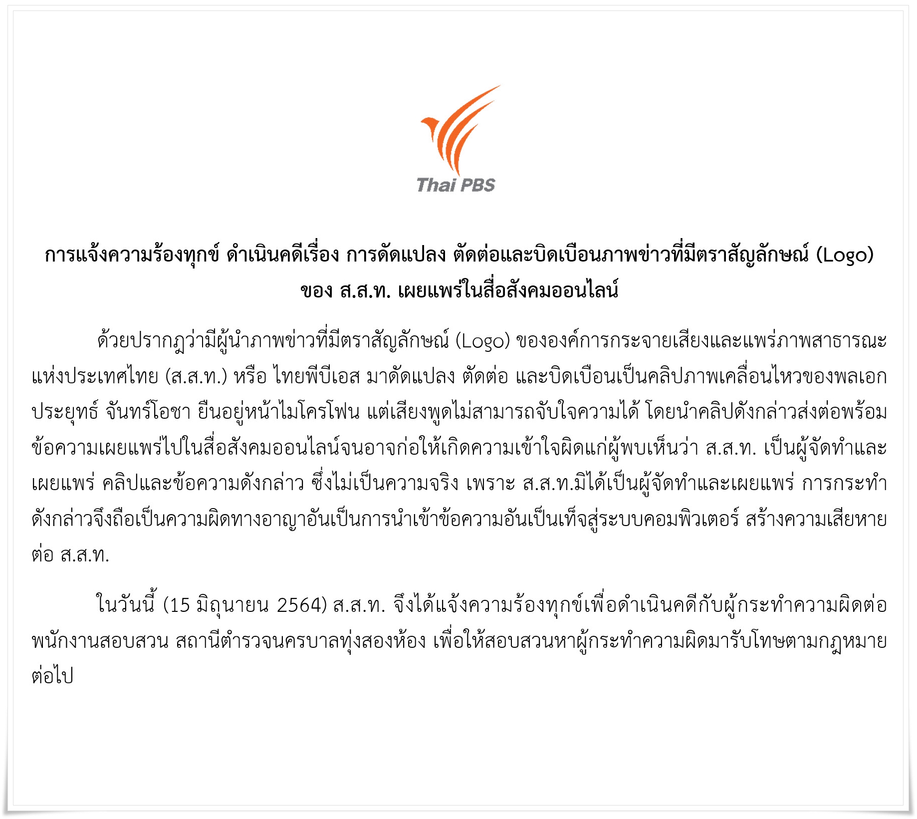 ไทยพีบีเอส แจ้งดำเนินคดี ดัดแปลง ตัดต่อ บิดเบือนภาพข่าวที่มีตราสัญลักษณ์ (Logo) ของ ส.ส.ท.
