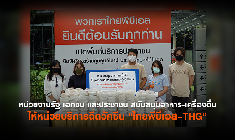 หน่วยงานรัฐ เอกชน และประชาชน สนับสนุนอาหาร-เครื่องดื่ม ให้ “ไทยพีบีเอส – THG”