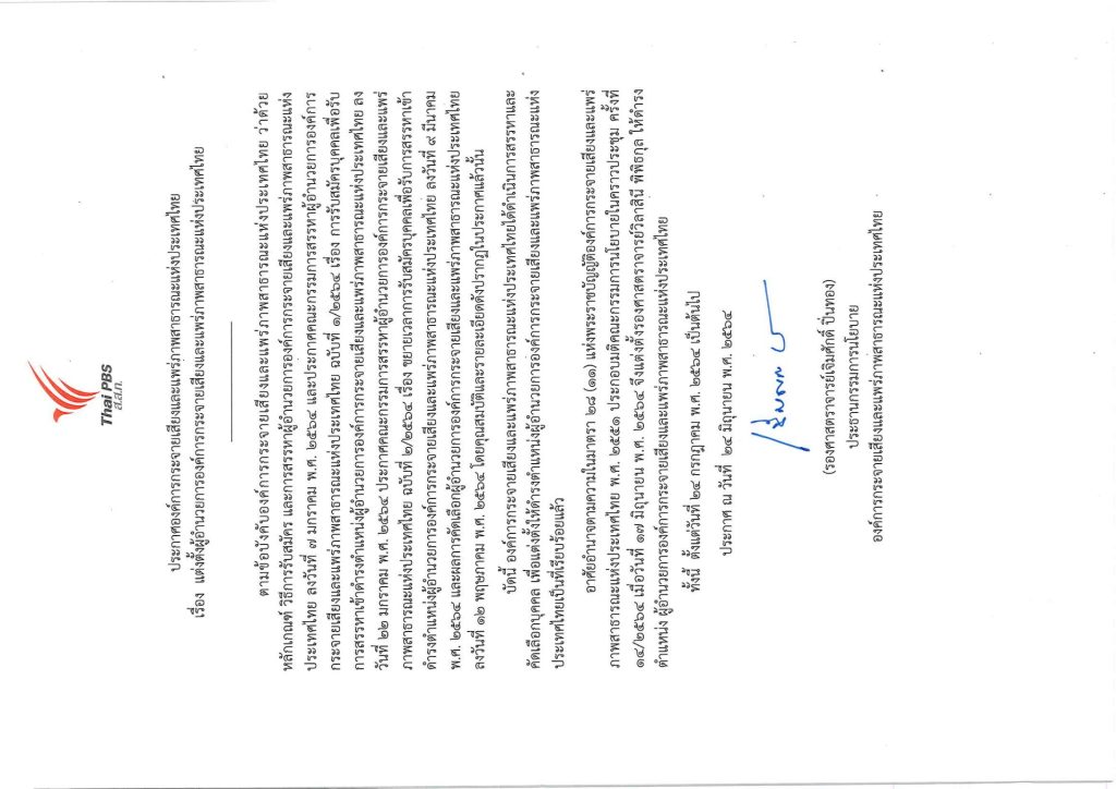 ประกาศแต่งตั้ง รศ.ดร.วิลาสินี พิพิธกุล ดำรงตำแหน่งผู้อำนวยการ ส.ส.ท. สมัยที่ 2