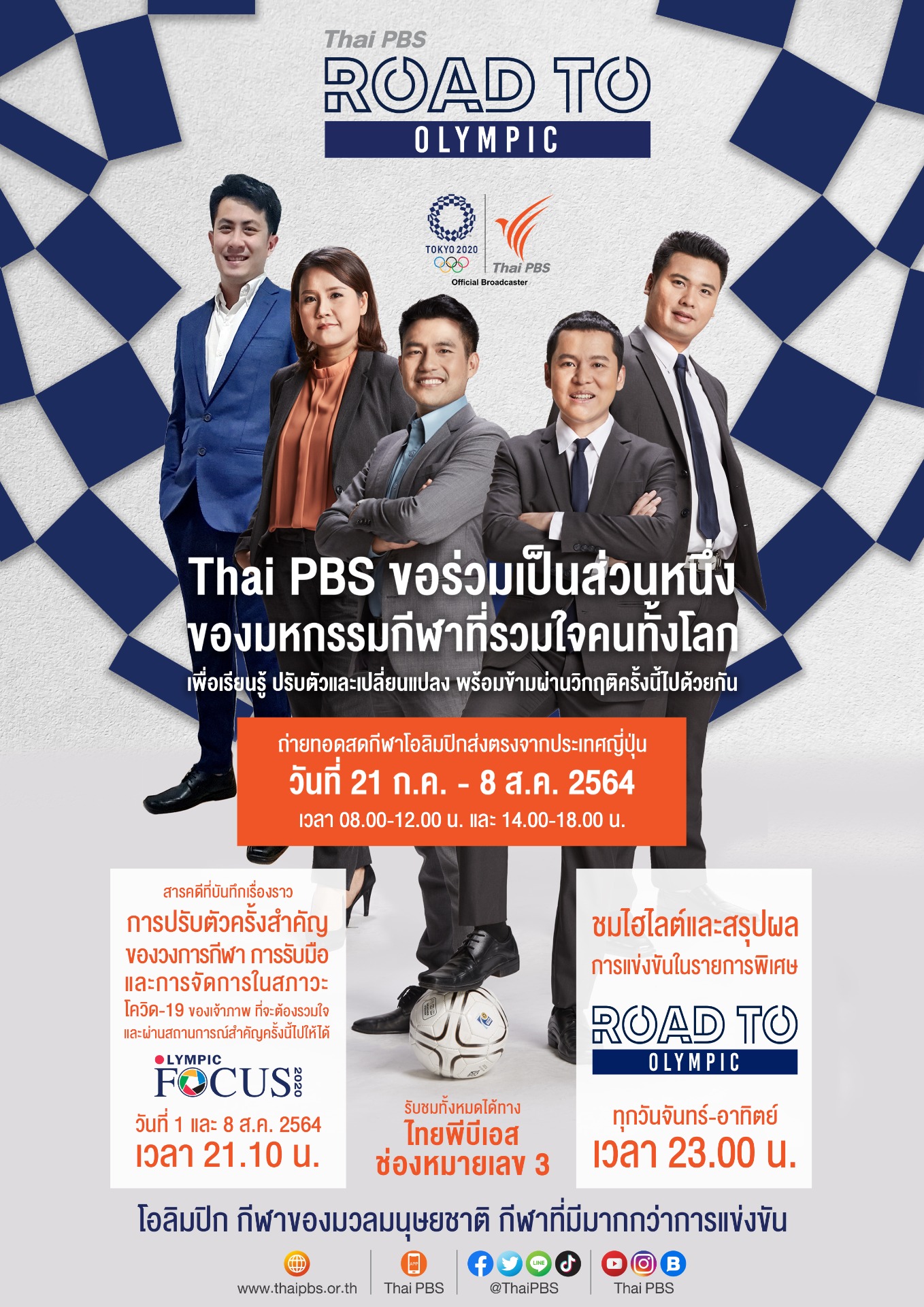 ร่วมส่งกำลังใจให้ทัพนักกีฬาไทยในมหกรรมกีฬาที่รวมใจคนทั้งโลก Olympic Games Tokyo 2020