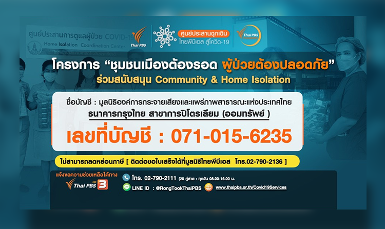 ไทยพีบีเอส หนุน Community & Home Isolation ในโครงการ “ชุมชนเมืองต้องรอด ผู้ป่วยต้องปลอดภัย”