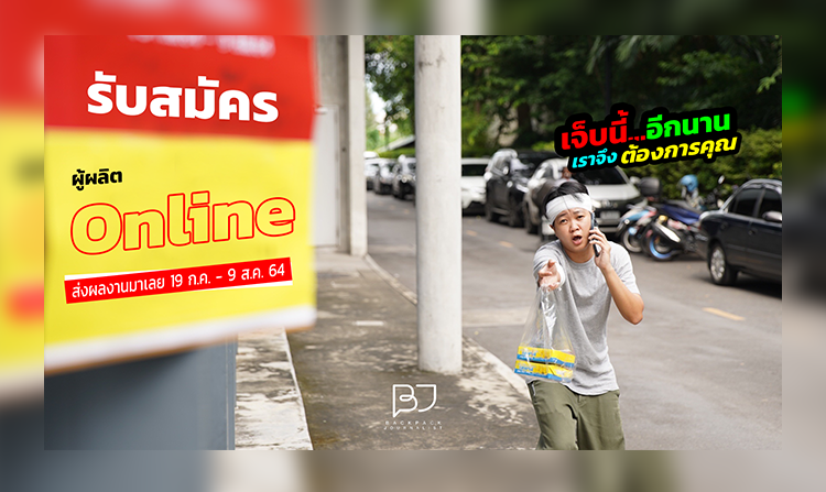 เปิดรับสมัครแล้ว!!! การอบรมเชิงปฏิบัติการ Backpack Journalist #online วันนี้ – 9 ส.ค. 64