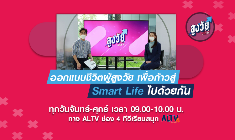 ออกแบบชีวิตสูงวัย ก้าวสู่ Smart Life ไปด้วยกัน : “สูงวัยวาไรตี้” ALTV ช่อง 4 ทีวีเรียนสนุก