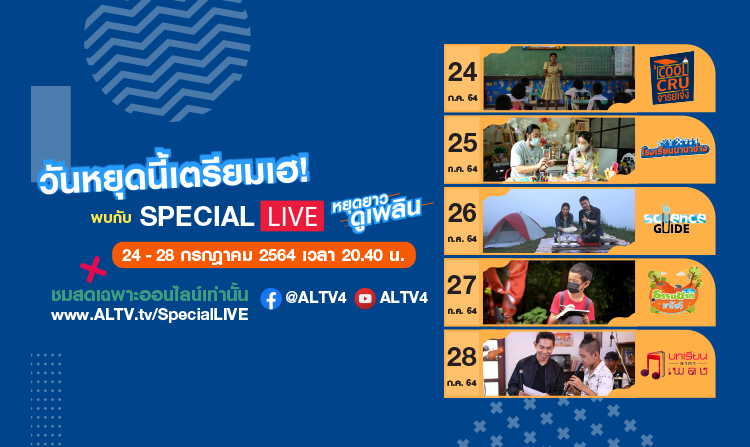 หยุดยาวนี้! ชมสดเฉพาะออนไลน์ “Special Live หยุดยาวดูเพลิน” ทาง ALTV ช่อง 4 ทีวีเรียนสนุก