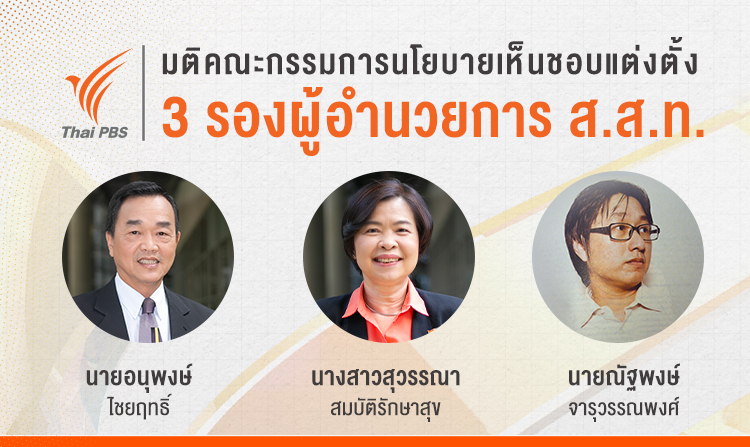 มติคณะกรรมการนโยบายเห็นชอบแต่งตั้ง 3 รองผู้อำนวยการ ส.ส.ท.