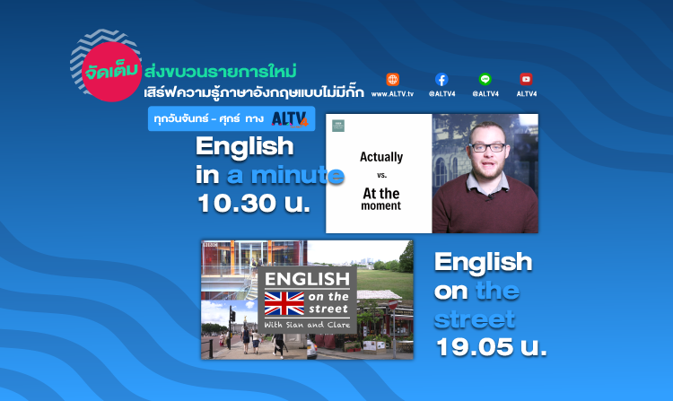 ALTV ช่อง 4 ทีวีเรียนสนุก ยกขบวนรายการใหม่ เสิร์ฟจัดเต็มความรู้ภาษาอังกฤษ เริ่ม 2 ส.ค. นี้