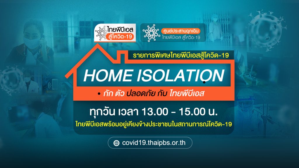 Home Isolation กักตัวปลอดภัย กับ ไทยพีบีเอส รายการพิเศษพร้อมช่วยประชาชน สดทุกวัน 13.00 น.