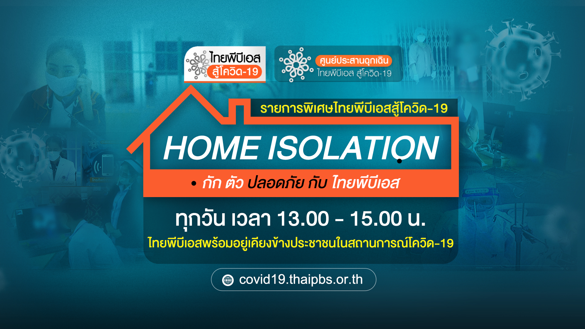 Home Isolation กักตัวปลอดภัย กับ ไทยพีบีเอส รายการพิเศษพร้อมช่วยประชาชน สดทุกวัน 13.00 น.