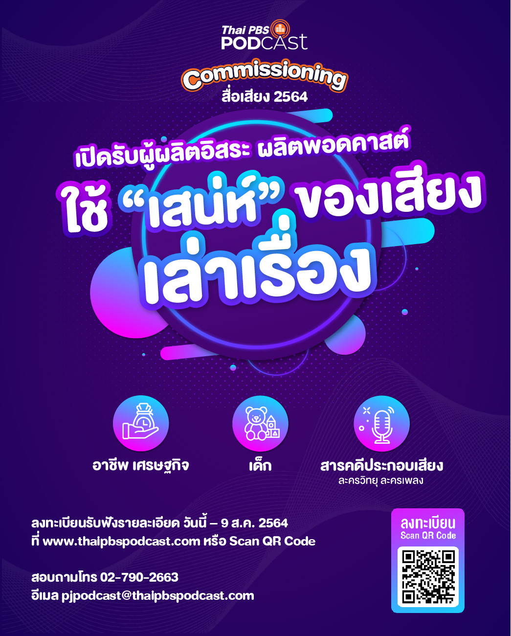 Thai PBS Podcast เปิดรับไอเดียผู้ผลิตอิสระผลิตพอดคาสต์ ใช้ “เสน่ห์” ของเสียงเล่าเรื่อง