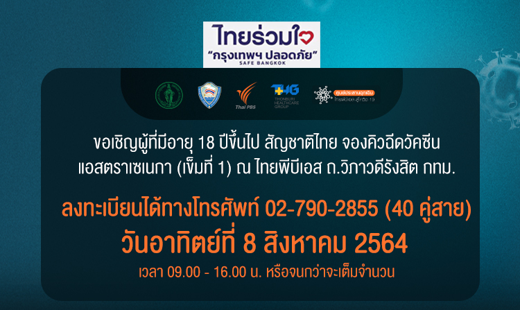 ไทยพีบีเอส-ธนบุรีฯ” เปิดจองคิวฉีดวัคซีนอายุ 18 ปีขึ้นไป ลงทะเบียนทางโทรศัพท์ 8 ส.ค.นี้