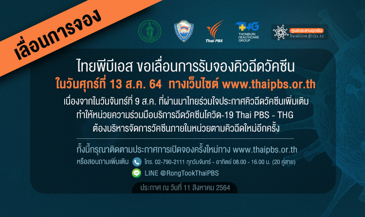 ไทยพีบีเอส ขอเลื่อนการรับจองคิวฉีดวัคซีน ในวันศุกร์ที่ 13 ส.ค. 64 ทางเว็บไซต์ www.thaipbs.or.th