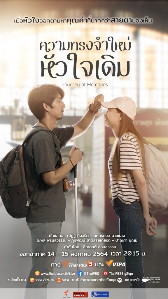 “ความทรงจำใหม่ หัวใจเดิม” ละครมิติใหม่ที่เข้าถึงทุกคน ส.-อา. เวลา 20.15 น. เริ่ม 14 ส.ค.นี้