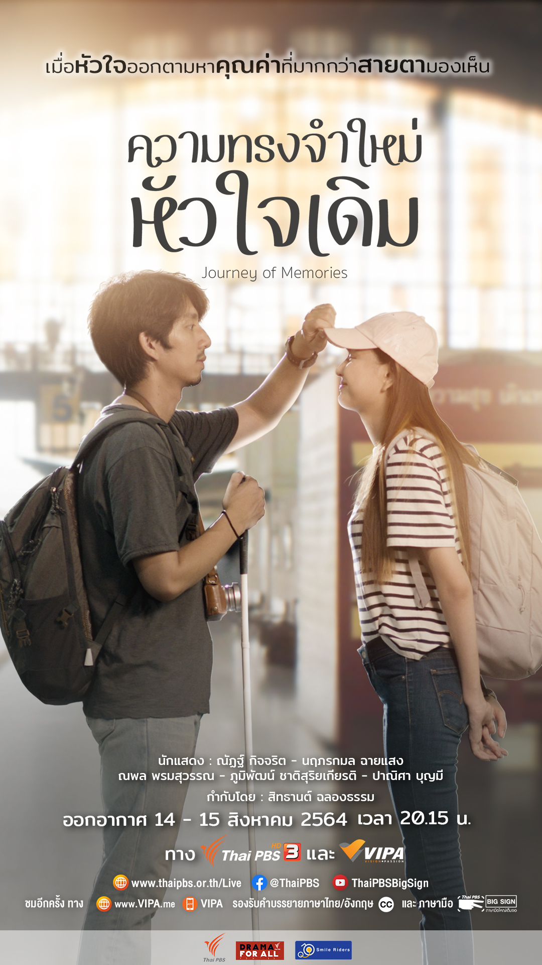 “ความทรงจำใหม่ หัวใจเดิม” ละครมิติใหม่ที่เข้าถึงทุกคน ส.-อา. เวลา 20.15 น. เริ่ม 14 ส.ค.นี้