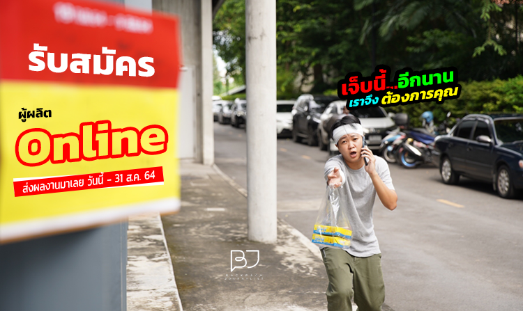 ขยายเวลารับสมัคร !!! การอบรมเชิงปฏิบัติการ Backpack Journalist #online วันนี้ – 31 ส.ค. 64