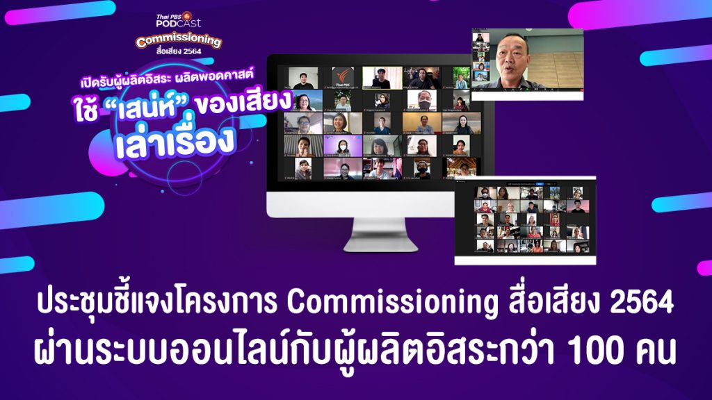 Thai PBS Podcast เปิดรับผู้ผลิตอิสระ ผลิตพอดคาสต์ ใช้ “เสน่ห์” ของเสียงเล่าเรื่อง ตั้งแต่วันนี้ถึง 3 ก.ย. 64
