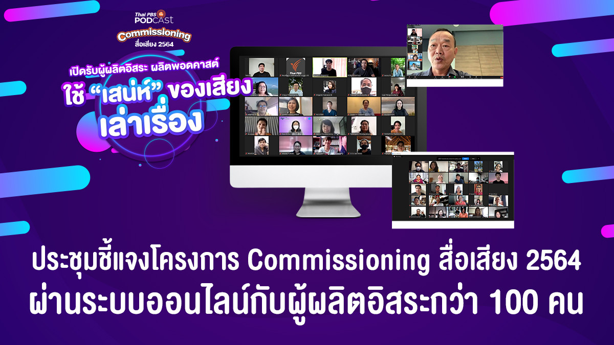 Thai PBS Podcast เปิดรับผู้ผลิตอิสระ ผลิตพอดคาสต์ ใช้ “เสน่ห์” ของเสียงเล่าเรื่อง ตั้งแต่วันนี้ถึง 3 ก.ย. 64