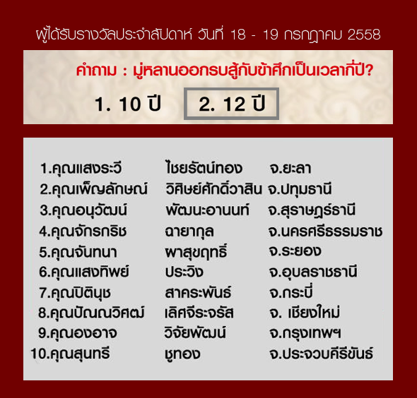 ประกาศรายชื่อผู้ได้รับ”เสื้อยืดซีรีส์มู่หลาน” ประจำสัปดาห์