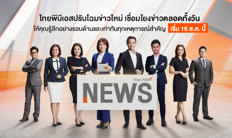 ไทยพีบีเอส ปรับโฉมข่าวใหม่ เชื่อมโยงข่าวตลอดทั้งวัน เริ่ม 16 ส.ค.นี้