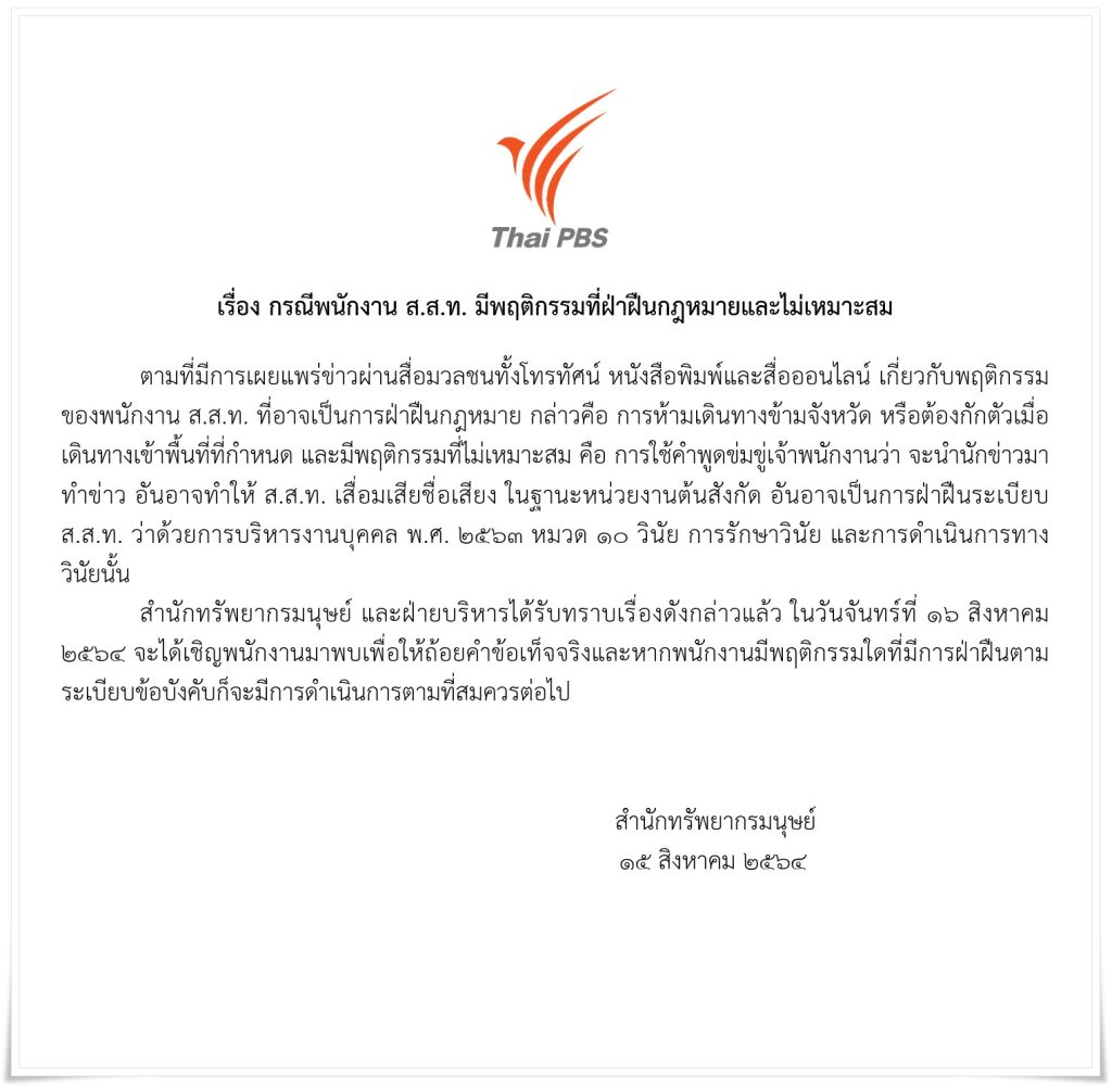กรณีพนักงาน ส.ส.ท. มีพฤติกรรมที่ฝ่าฝืนกฎหมายและไม่เหมาะสม