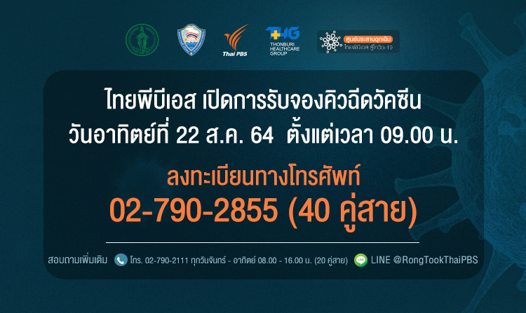 ประกาศปิดรับลงทะเบียนจองคิวฉีดวัคซีนทางโทรศัพท์ เนื่องจากผู้จองเต็มจำนวนแล้ว