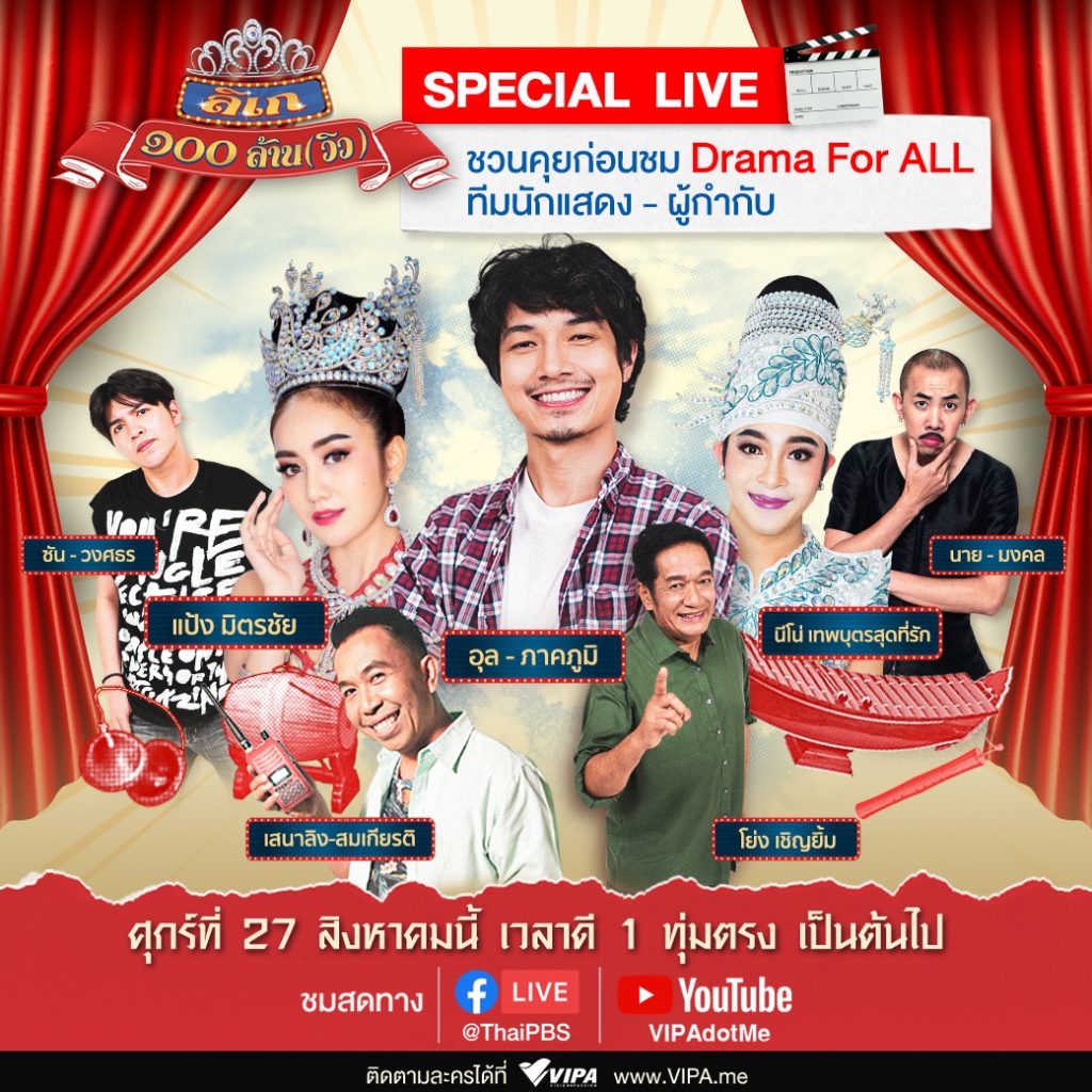 27 ส.ค. นี้ ชวนแฟน ๆ ร่วม SPECIAL LIVE คุยยกคณะ!!! กับละครใหม่ “ลิเก ๑๐๐ ล้าน (วิว)”