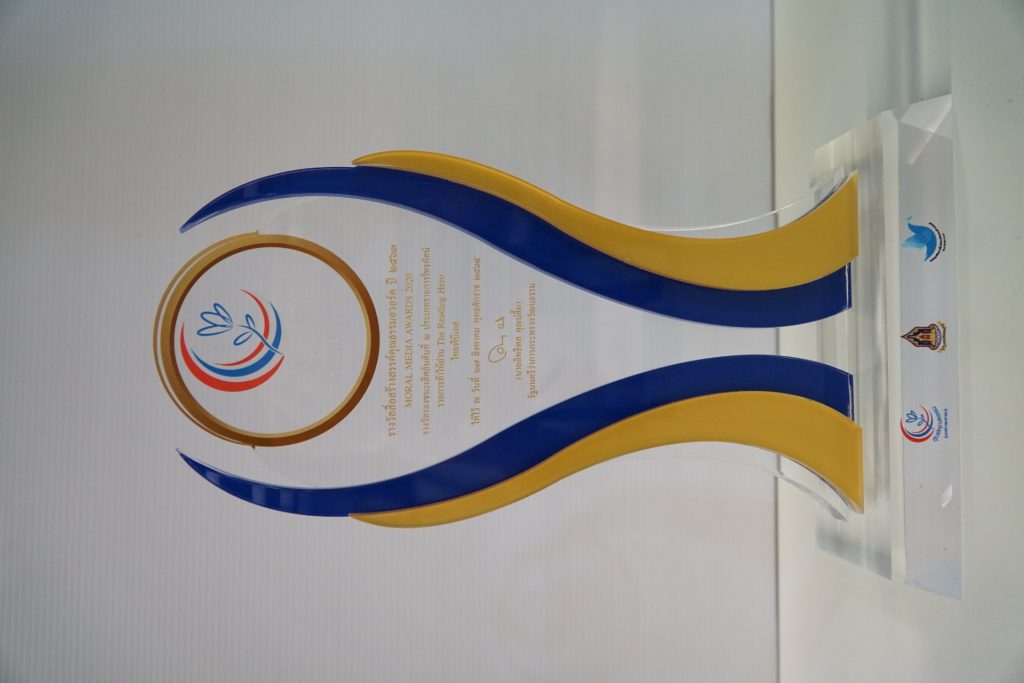 ละครปลายจวัก–รายการท้าให้อ่าน The Reading Hero รับรางวัลสื่อสร้างสรรค์คุณธรรมอวอร์ด ปี 2563