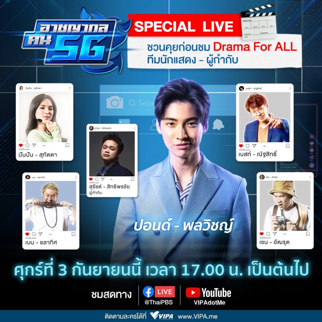 SPECIAL LIVE ชวนคุยก่อนชม “อาชญากล คน 5G” พบ ปอนด์-ปันปัน-แก๊งมิจฉาชีพเยาวรุ่น 3 ก.ย. นี้!