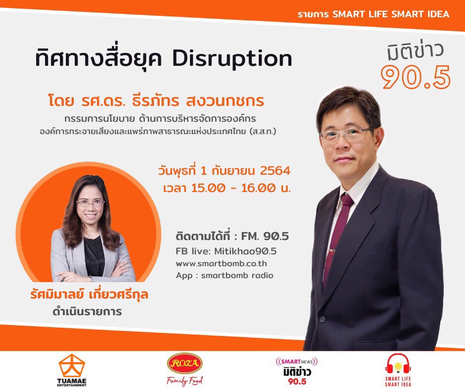 เปิดมุมมอง “ทิศทางสื่อยุค Disruption” กับ รศ.ดร.ธีรภัทร สงวนกชกร กรรมการนโยบายไทยพีบีเอส