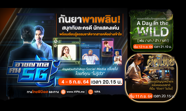 ไทยพีบีเอส จัดเต็ม !!! ในเดือนกันยาพาเพลิน สนุกไปกับละครดี สารคดีเด่น