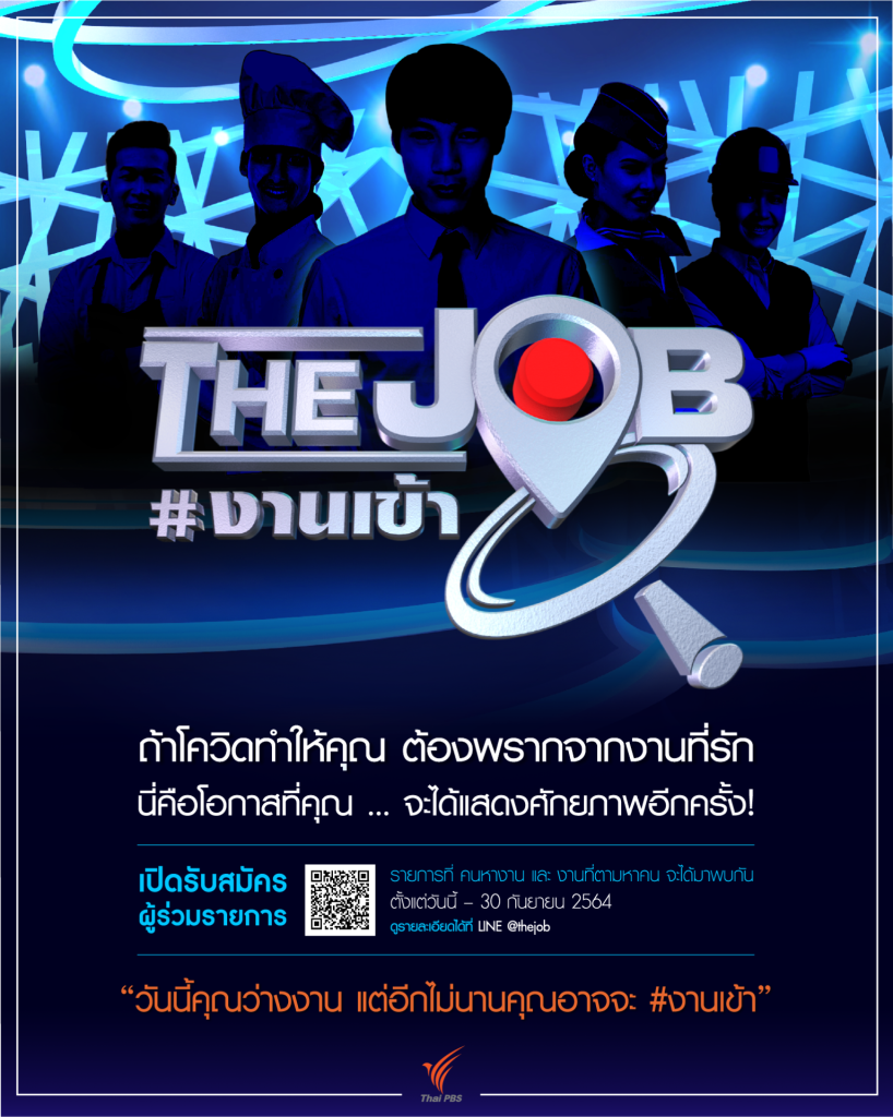 นี่คือโอกาสของคนหางานอย่างคุณ!!! สมัครเข้าร่วมรายการ THE JOB งานเข้า วันนี้ – 30 ก.ย. 64