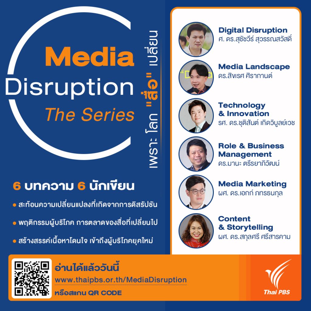 ไทยพีบีเอส ชวนอ่านหนังสือ Media Disruption The Series เพราะ โลก “สื่อ” เปลี่ยน