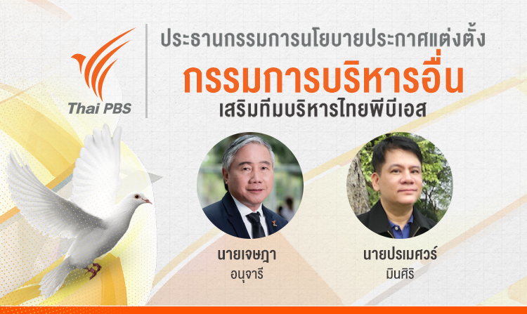ประธาน กนย. ไทยพีบีเอส ประกาศแต่งตั้ง 2 กรรมการบริหารจากภายนอก (กบห. อื่น)