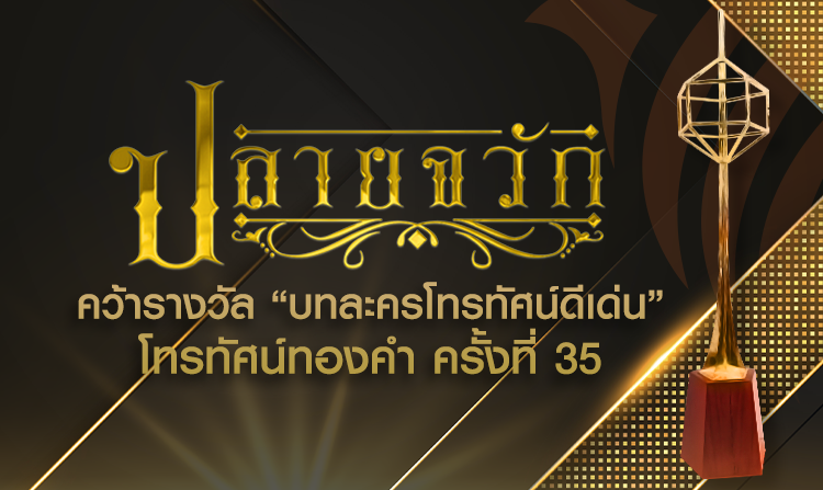 “ละครปลายจวัก” คว้ารางวัล “บทละครโทรทัศน์ดีเด่น” โทรทัศน์ทองคำ ครั้งที่ 35
