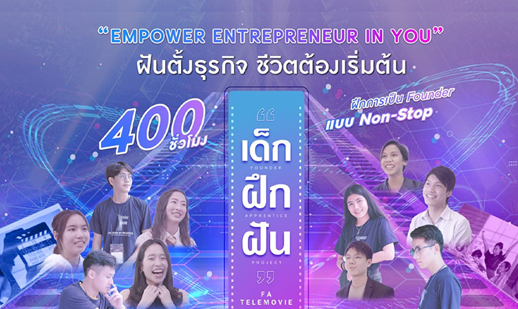 28 ก.ย. นี้ ห้ามพลาด! Facebook Live เปิดตัวภาพยนตร์สารคดี “เด็ก ฝึก ฝัน” พร้อมไปลุยงานจริง