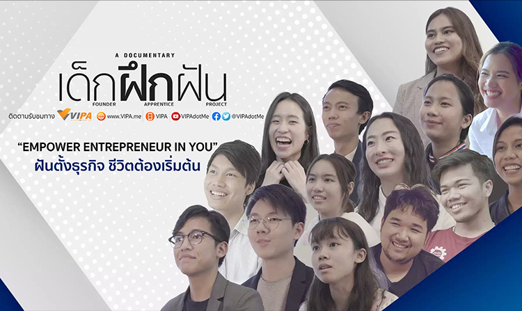 ไทยพีบีเอส จับมือ สำนักงานนวัตกรรมแห่งชาติ เปิดตัวภาพยนตร์สารคดี “เด็ก ฝึก ฝัน”