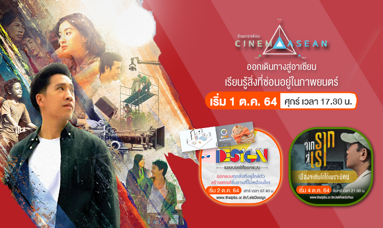 ตุลานี้มีเฮ ! ไทยพีบีเอส ส่งทัพรายการใหม่ เต็มอิ่มกับสาระน่ารู้ พร้อมความสนุกแบบไม่รู้จบ