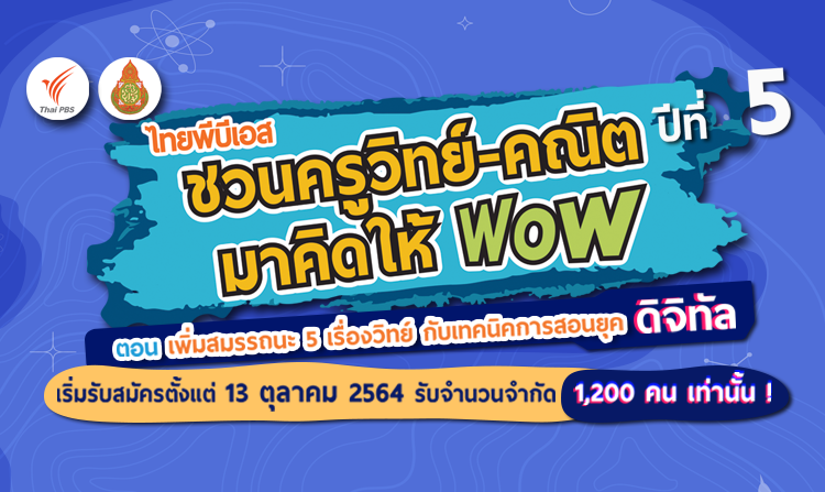 “ไทยพีบีเอส ชวนครูวิทย์-คณิต มาคิดให้ WoW” เปิดอบรมเทคนิคการสอนยุคดิจิทัล ด่วน! จำนวนจำกัด
