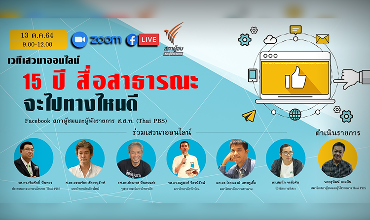สภาผู้ชมและผู้ฟังรายการ Thai PBS ชวนชมเสวนาออนไลน์ “15 ปี สื่อสาธารณะจะไปทางไหนดี” 13 ต.ค. นี้