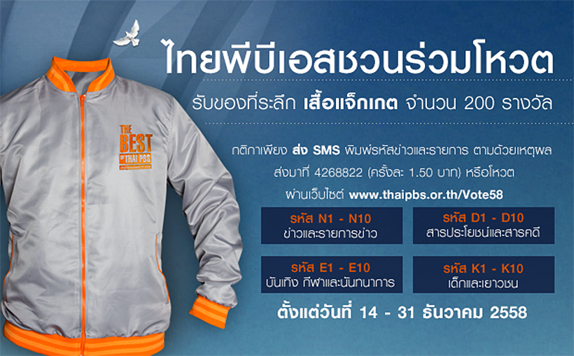 ไทยพีบีเอสชวนโหวตส่งท้ายปี “The Best of Thai PBS ข่าวดี รายการเด่น ปี 2558”