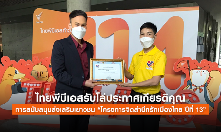 ไทยพีบีเอสรับโล่ประกาศเกียรติคุณ การส่งเสริมเยาวชน “โครงการจิตสำนึกรักเมืองไทย ปีที่ 13”